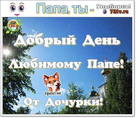 Приветик папа