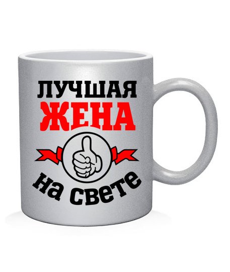 Привет жена