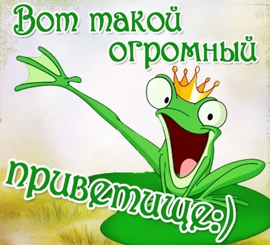 Привет прикольные