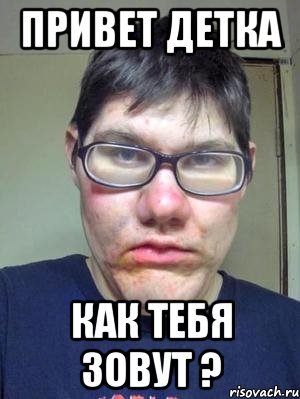 Привет детка
