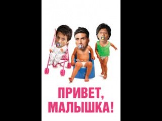 Приветик малышка