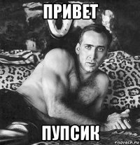 Фото привет пупсик