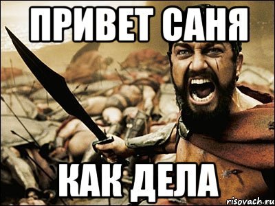 Привет я Саня
