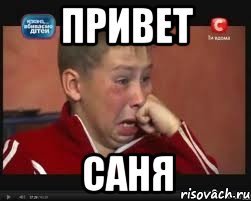 Санечка привет