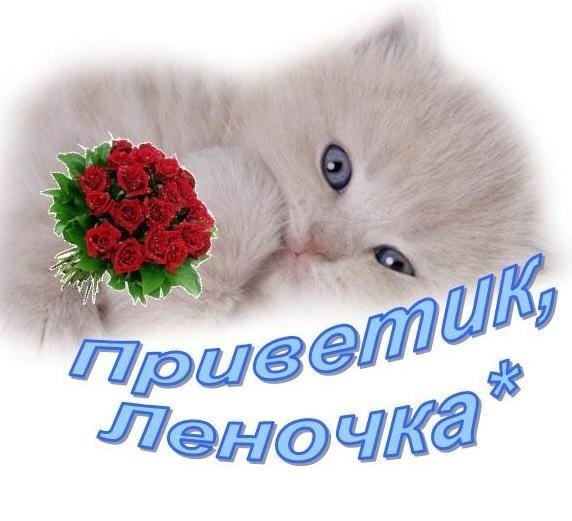 Доброе утро Леночка