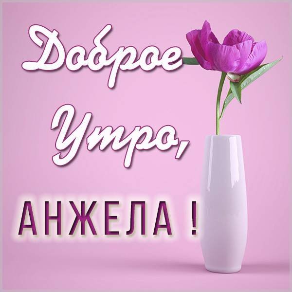 Доброе утро Лена