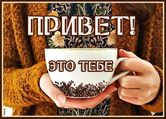 Привет кофе