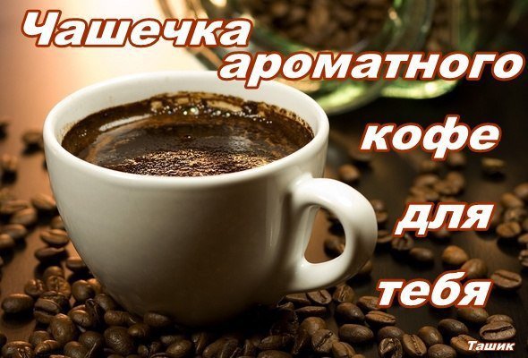 Открытки с кофе