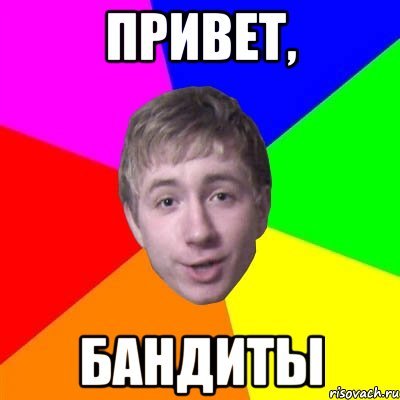 Мы банда