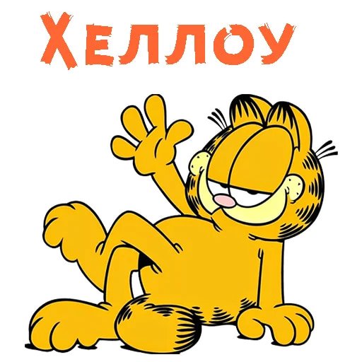 Стикер привет прикольные