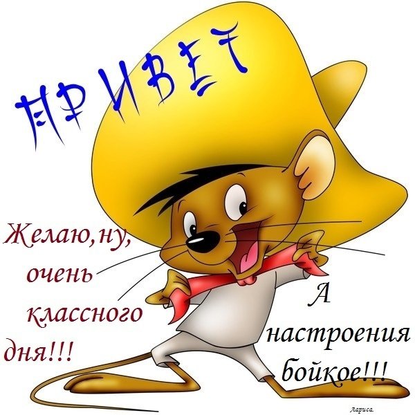 Классного настроения