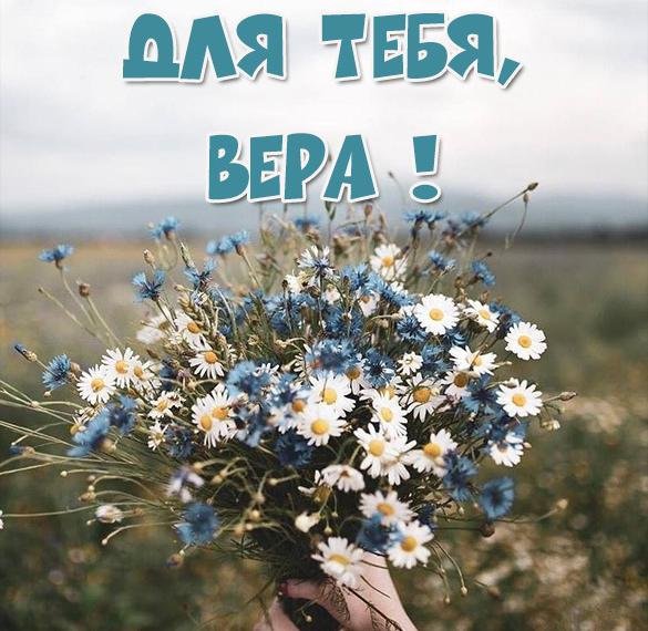 Для тебя Вера