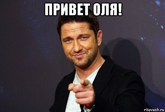 Привет Оленька