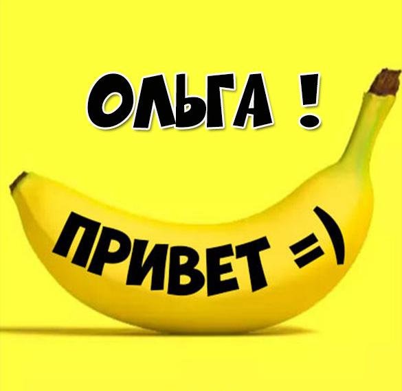 Оля привет Мем