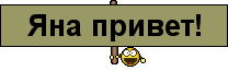 Привет я не