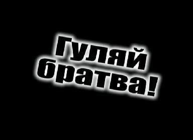 От братвы надпись
