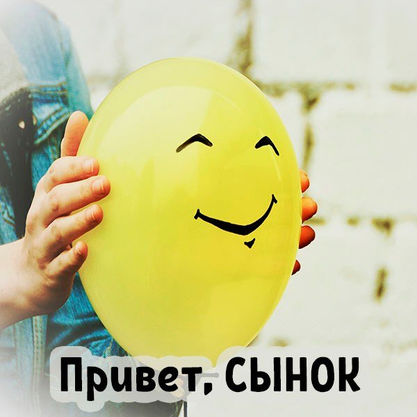 Привет сын