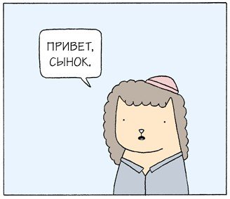 Как дела сынок