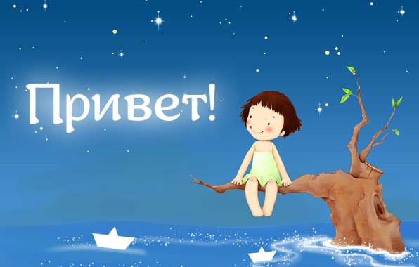 Прикольные приветствия для друзей