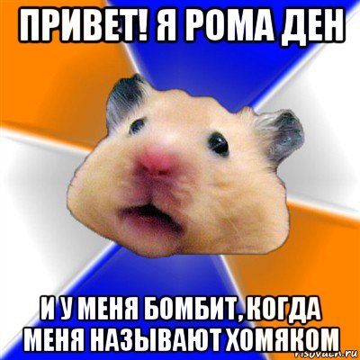 Привет Рома