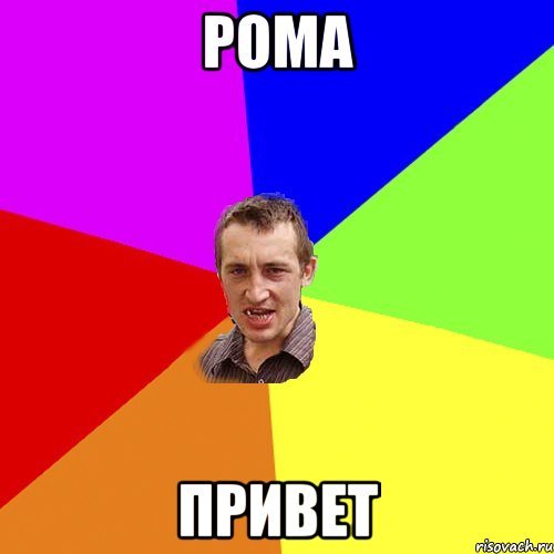 Смешные комиксы про Рома