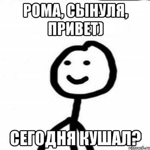 Рома я скучаю по тебе