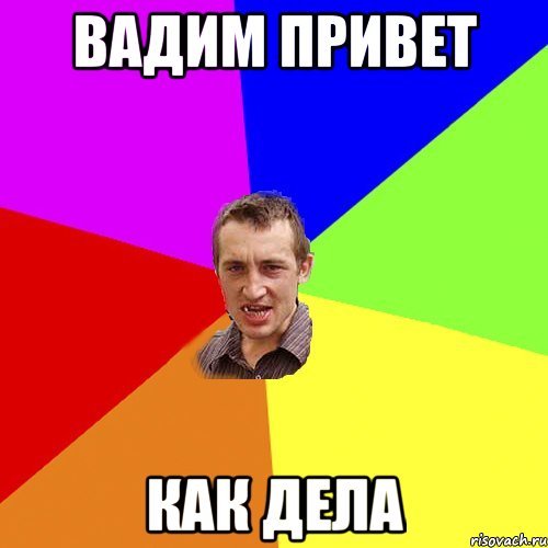 Ну привет Вадим