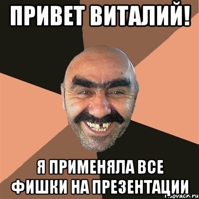 Привет я Виталик