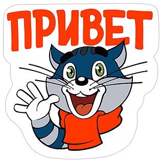 Стикеры приветствия прикольные