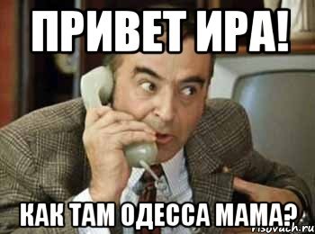 Ира привет