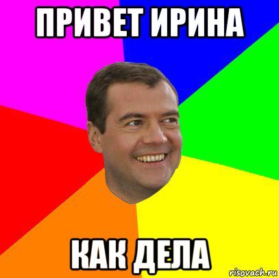 Привет Ира как дела