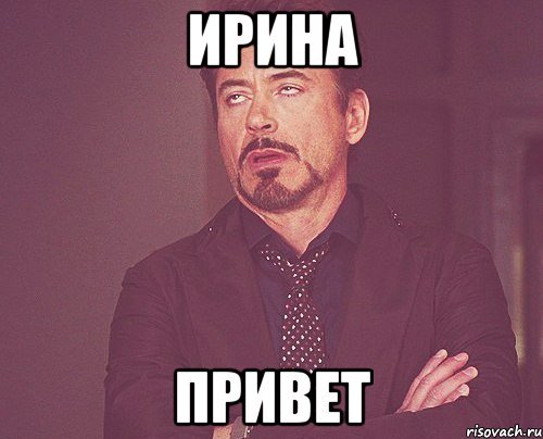 Привет Ирина