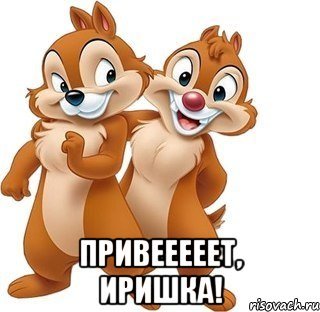 Приветик Иришка