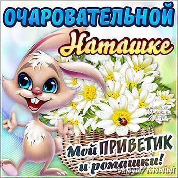 Хорошего дня и отличного настроения Наташенька