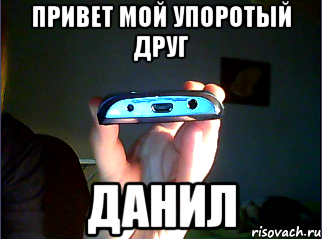 Меня зовут Даниил мне 9 лет