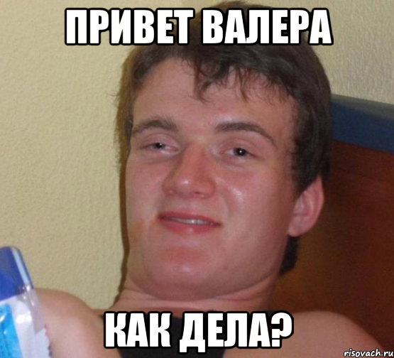 С добрым утром Валера