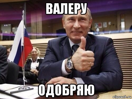 Привет валера картинки