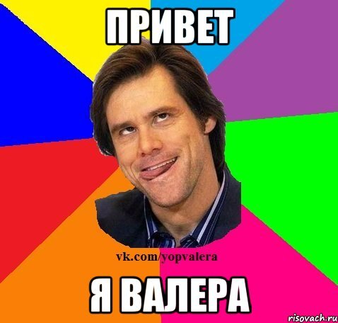 Картинки с именем Валера