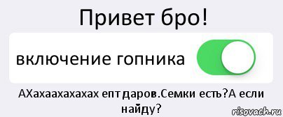 Привет бро