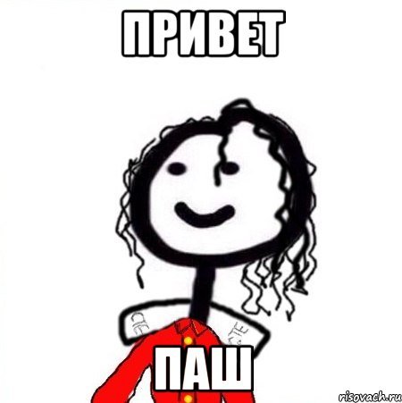 Привет Паша Мем