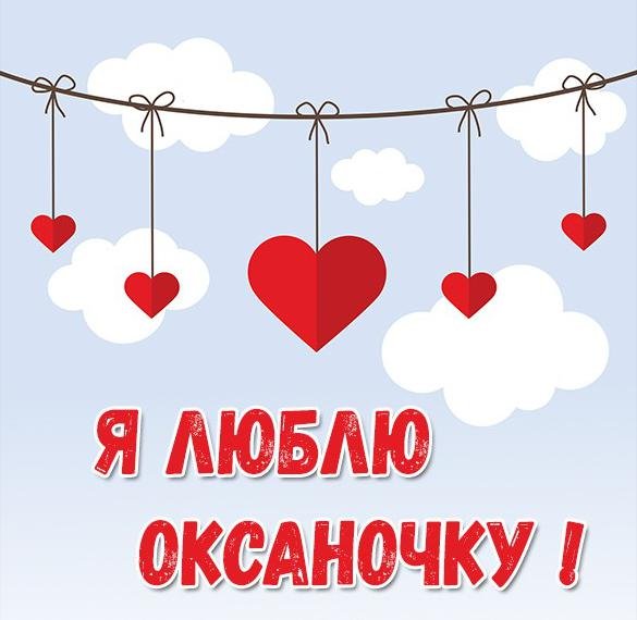 Оксаночка имя