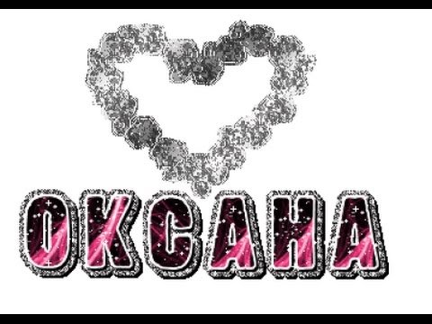 Красивое имя Оксана