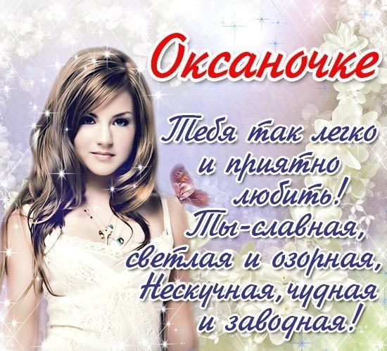Стихотворение о Оксане красивое