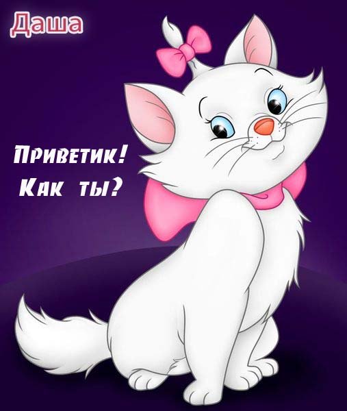 Даша надпись