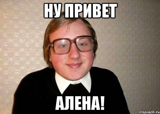 Смешные стихи про Алену