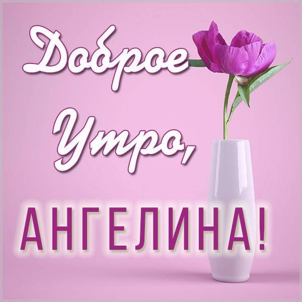 Доброе утро Ангелина