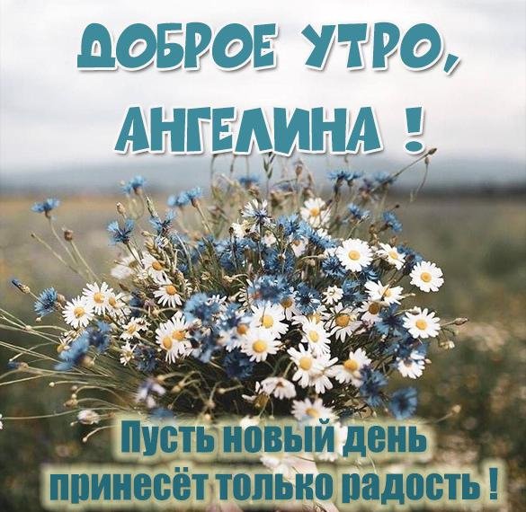 Привет Ангелина