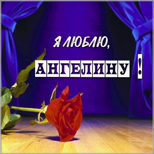 С днём рождения Ангелина