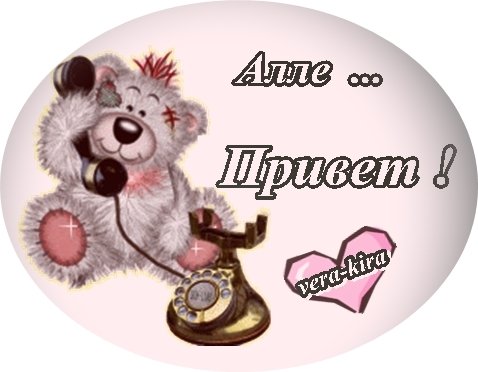 Аллочка привет