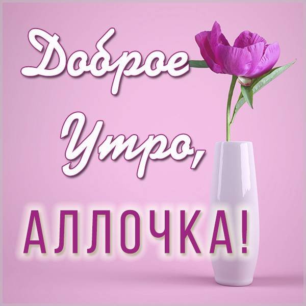 Открытки с добрым утром Аллочка